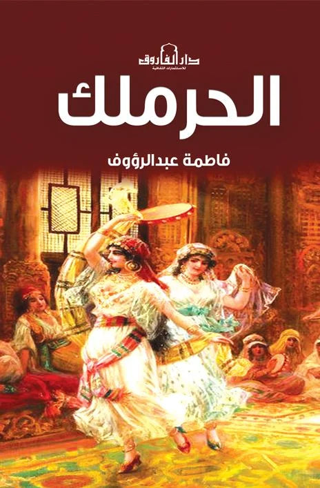 الحرملك