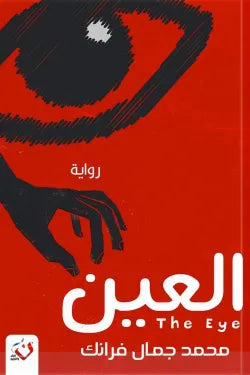 العين