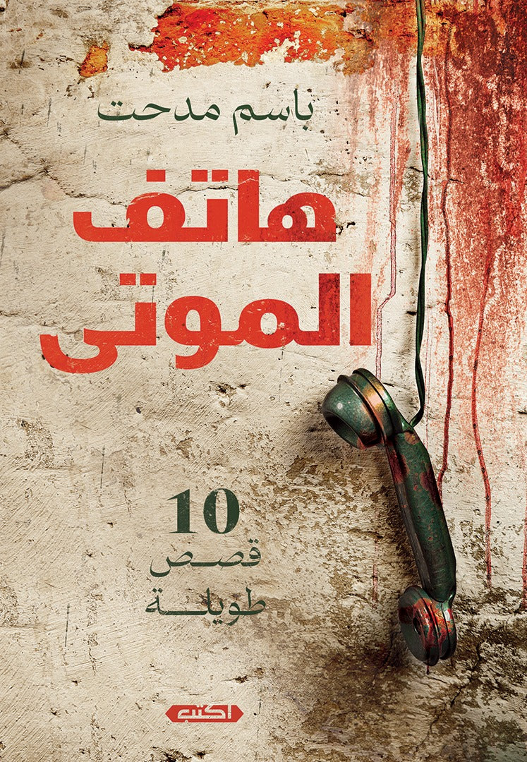 هاتف الموتى
