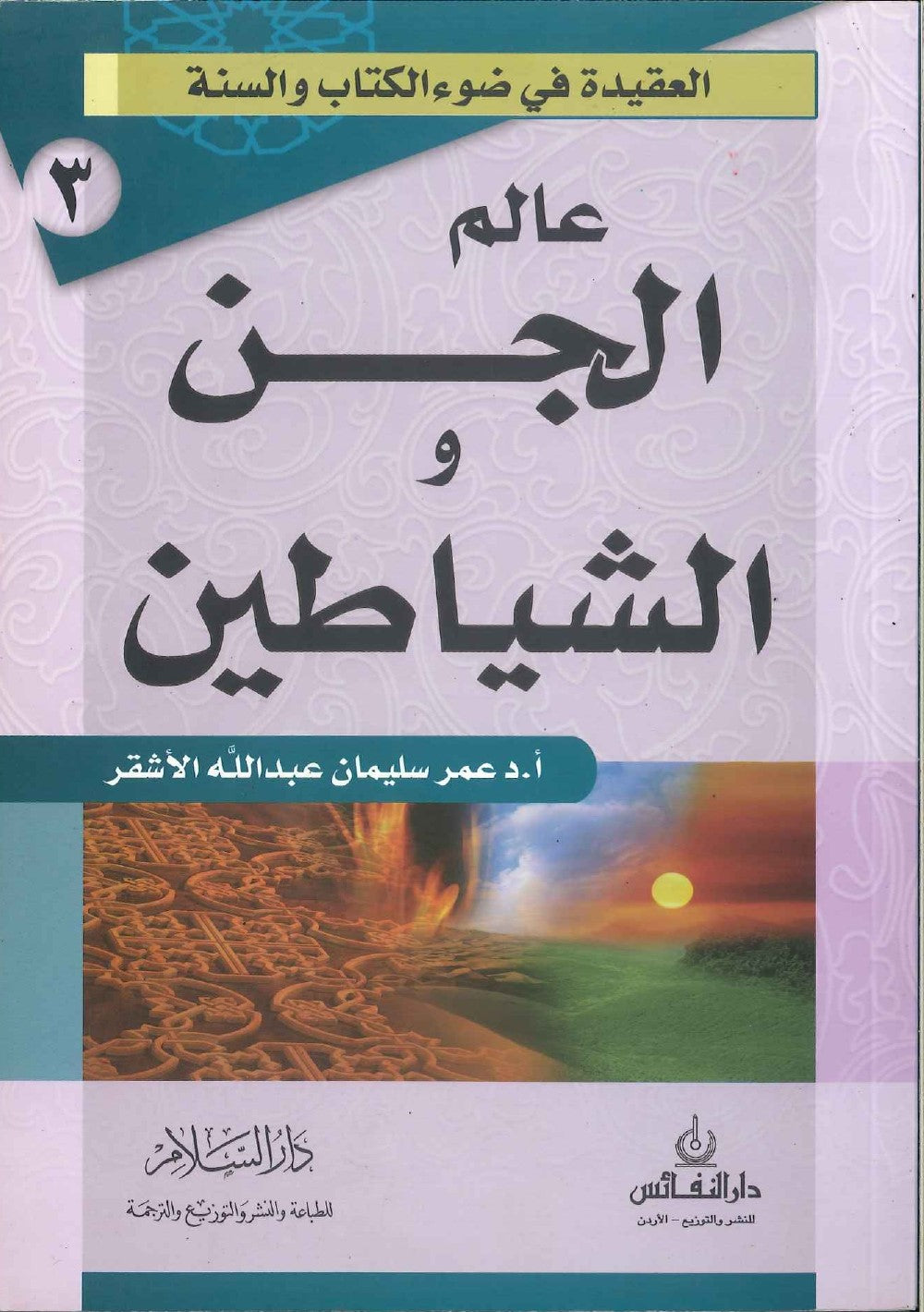 عالم الجن والشياطين
