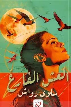 العش الفارغ