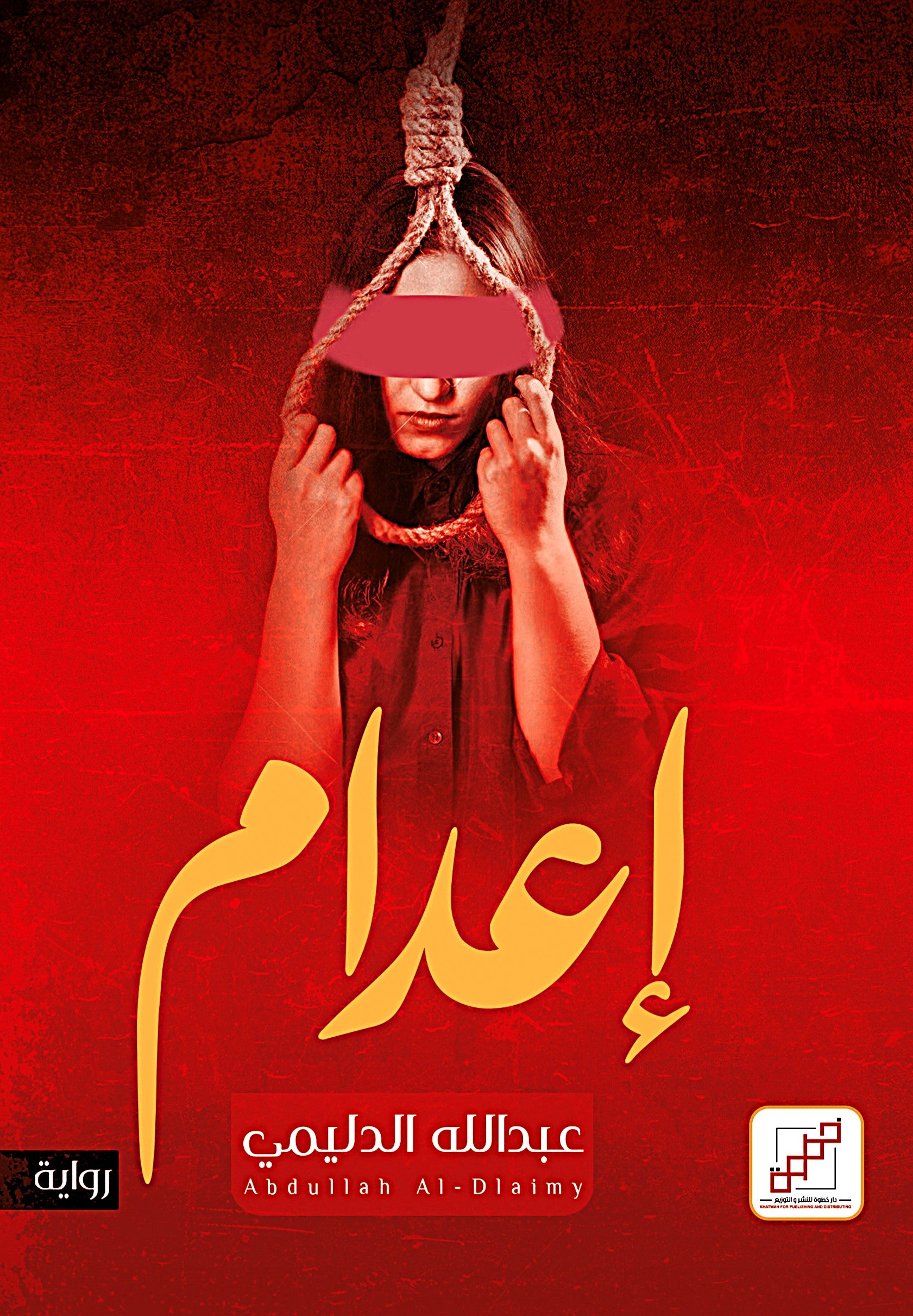 اعدام