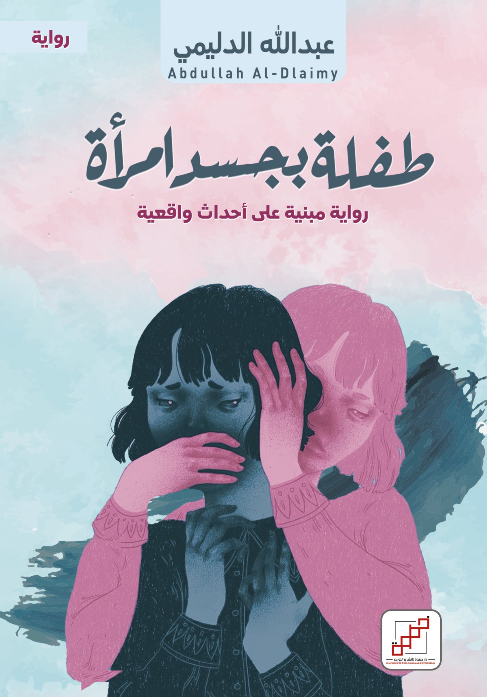 طفلة بجسد امرأة