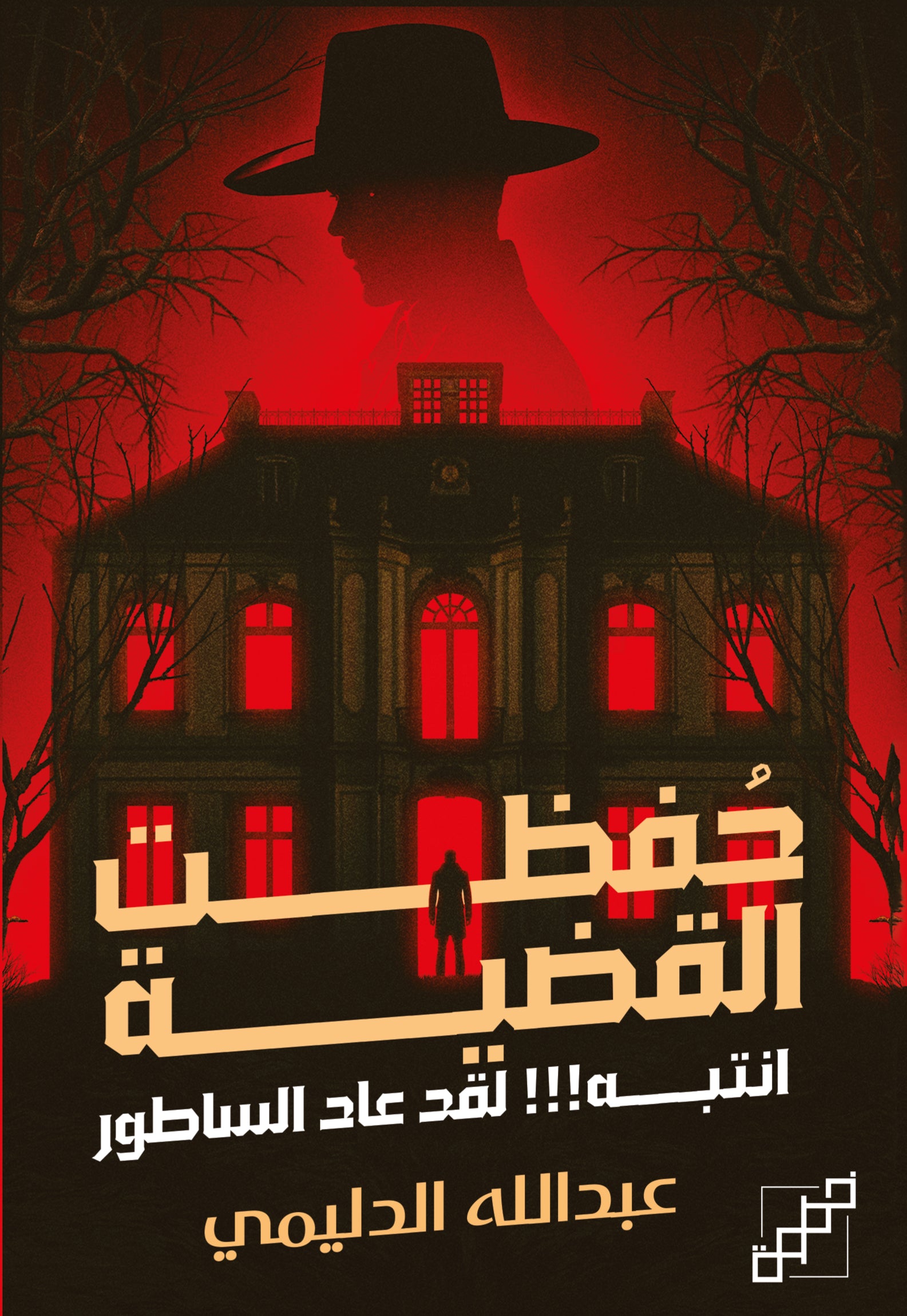 حفظت القضية