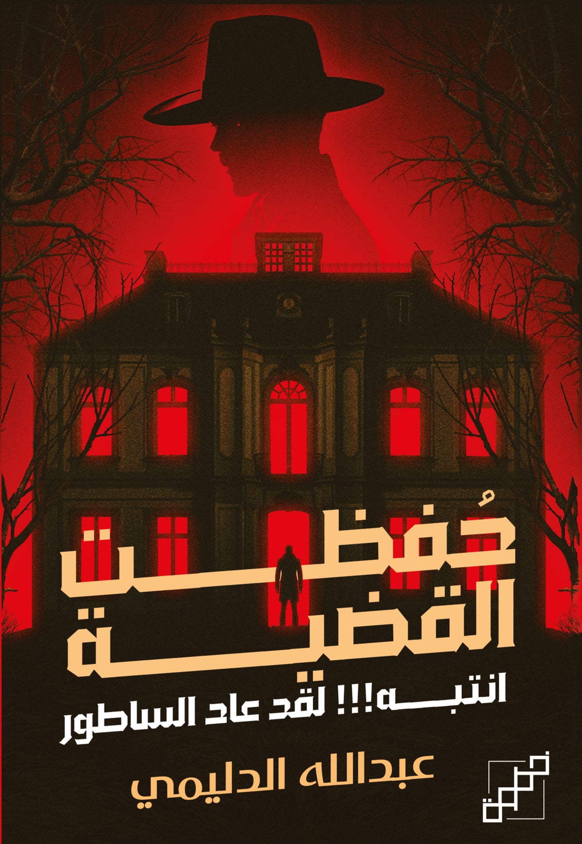 حفظت القضية