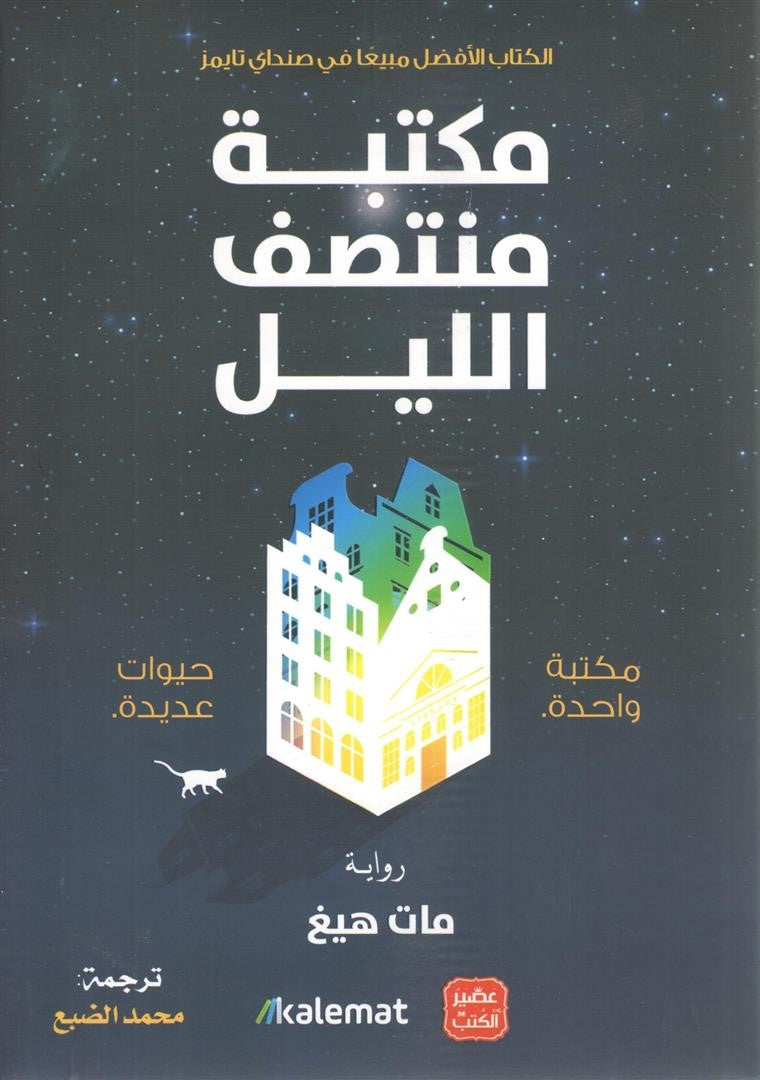 مكتبة منتصف الليل