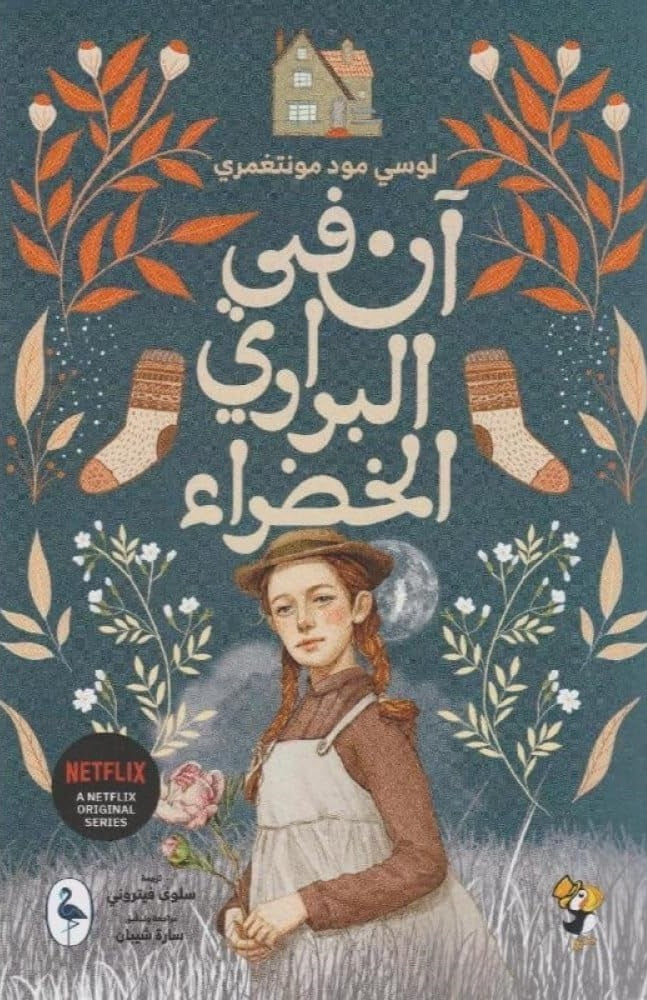آن في البراري الخضراء