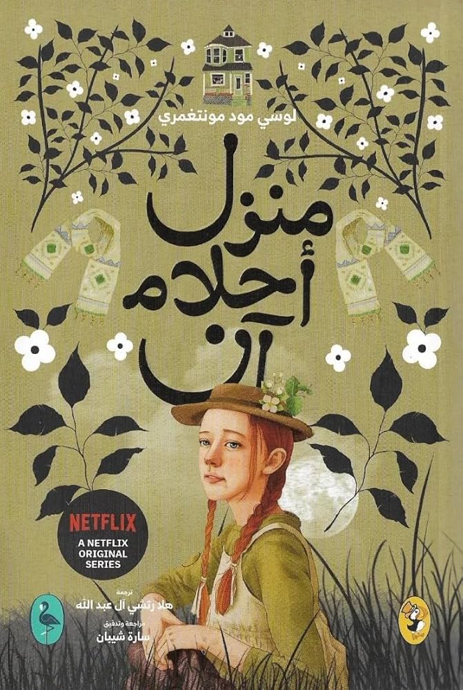 منزل أحلام آن