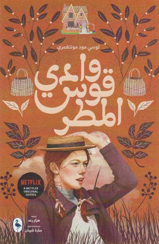 وادي قوس المطر