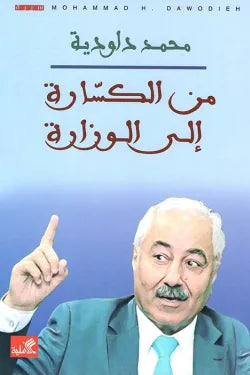 من الكسارة إلى الوزارة