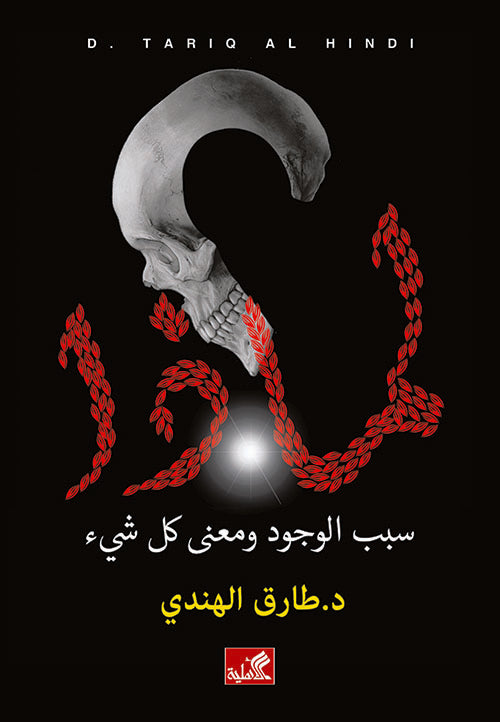 لماذا سبب الوجود ومعنى كل شيء