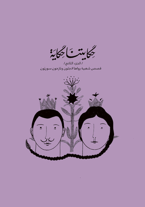 حكايتنا حكاية - الجزء الثاني - قصص شعبيه رواها لاجئون ونازحون سوريون عربي وانجليزي