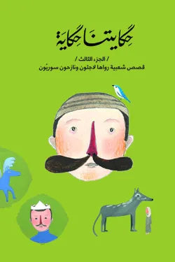 حكايتنا حكاية - الجزء الأول - قصص شعبيه رواها لاجئون ونازحون سوريون عربي وانجليزي