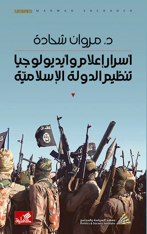 أسرار إعلام وأيديولوجيا تنظيم الدولة السرية