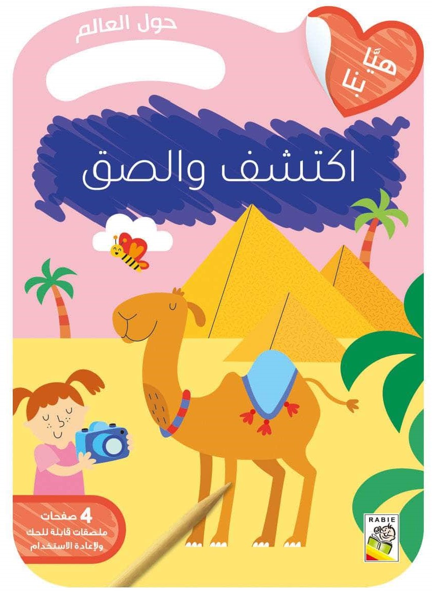 اكتشف والصق - حول العالم