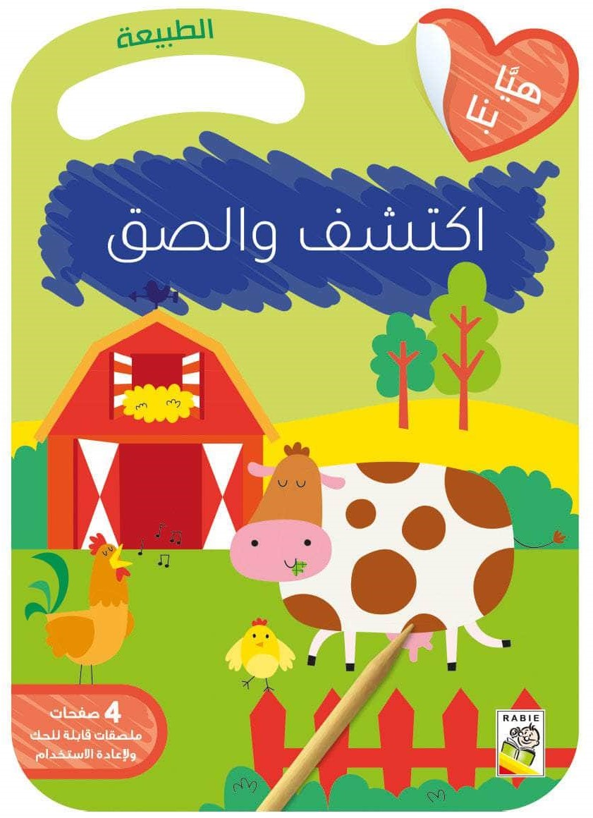 اكتشف والصق - الطبيعة