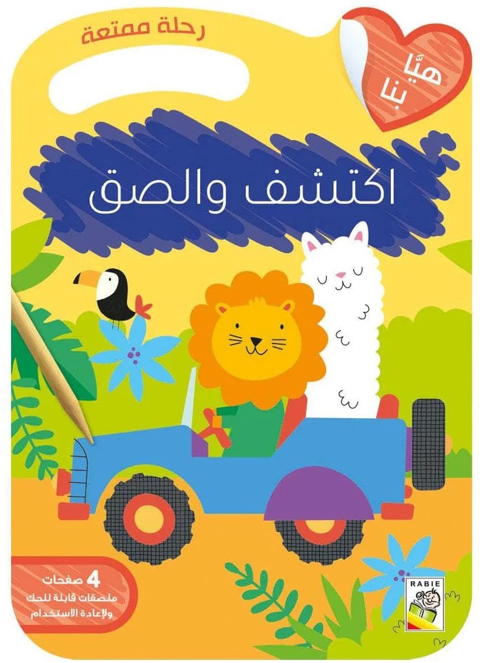 اكتشف والصق - رحلة ممتعة