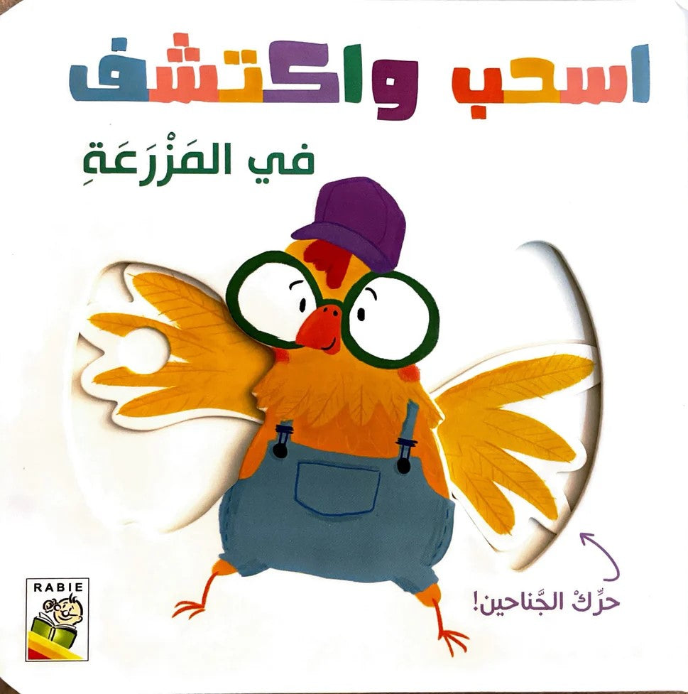 اسحب واكتشف - في المزرعة