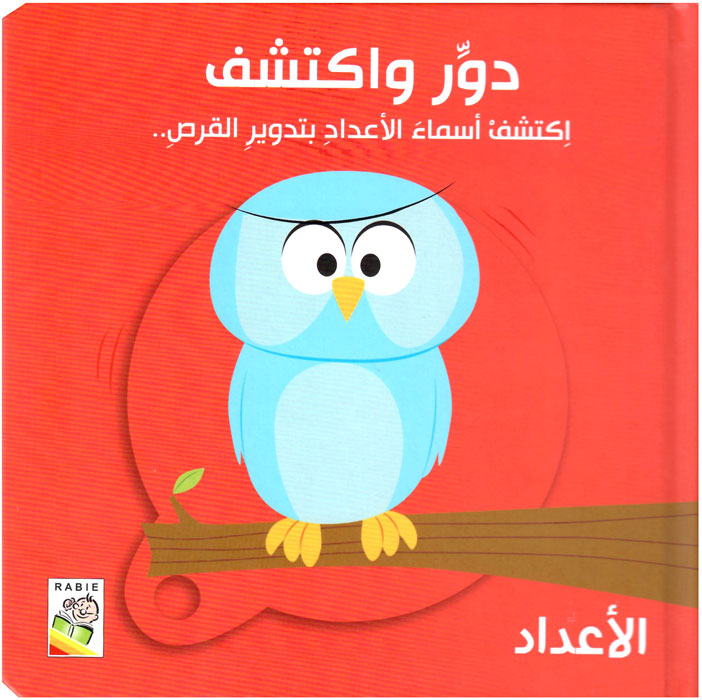 دور و اكتشف - الأعداد