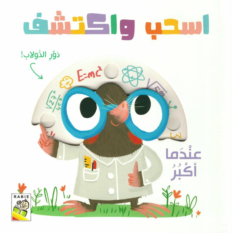 اسحب واكتشف - عندما أكبر