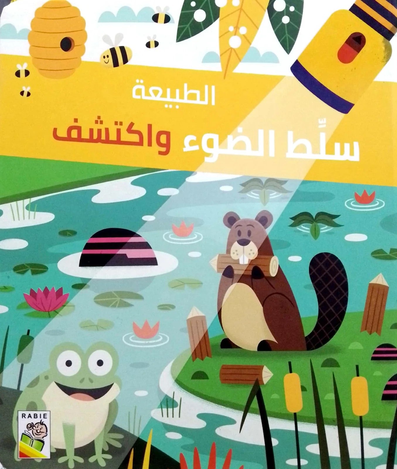 سلط الضوء واكتشف - الطبيعة
