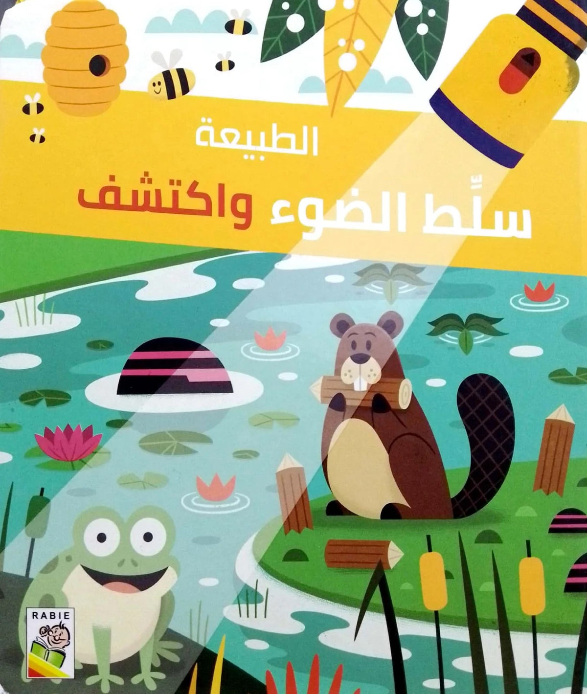 سلط الضوء واكتشف - الطبيعة