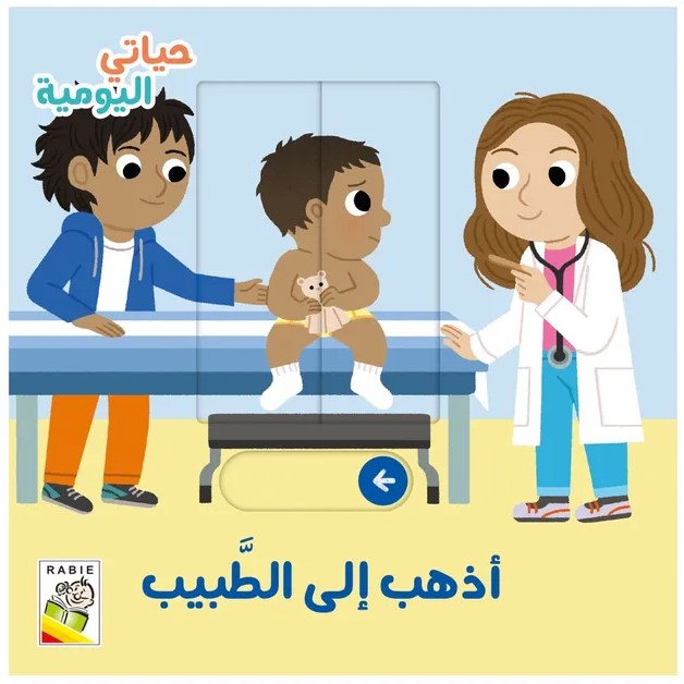 حياتي اليومية - أذهب إلى الطبيب