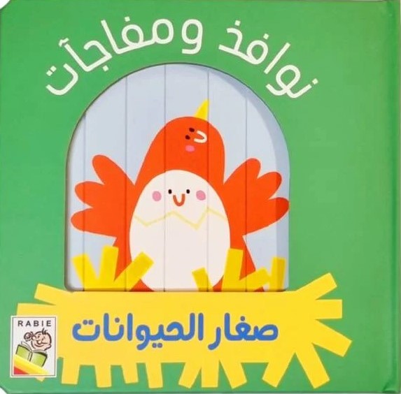 نوافذ و مفاجآت - صغار الحيوانات