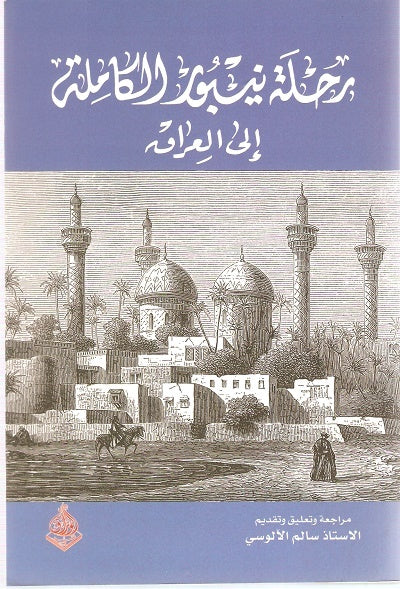 رحلة نيبور الكاملة للعراق
