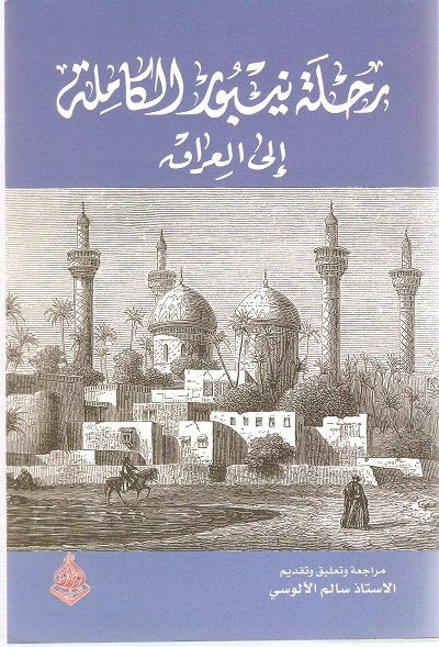 رحلة نيبور الكاملة للعراق