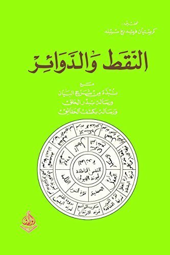 النقط والدوائر مع نبذه من شرح البيان وبدر الخلق