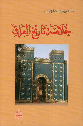 خلاصة تاريخ العراق من النشؤ الى بداية القرن 20