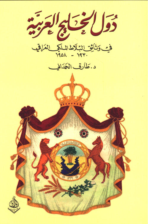 دولة الخليج العربية في وثائق البلاط الملكي العراقي 1930-1958