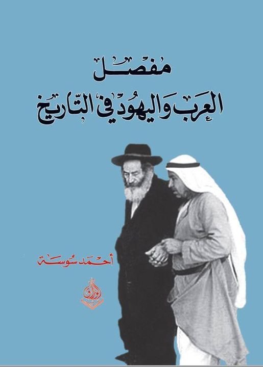 مُفصًل  العرب واليهود في التاريخ