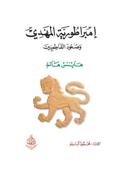 امبراطورية المهدي وصعود الفاطميين