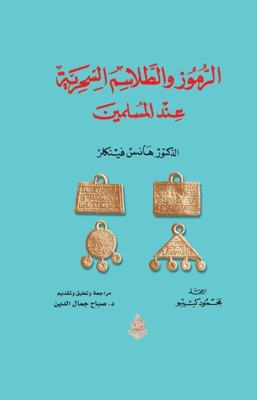 الرموز والطلاسم السحرية عند المسلمين - التمائم والخواتم