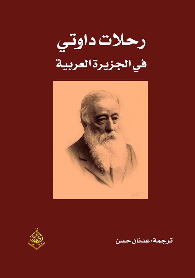 رحلات داوتي في الجزيرة العربية