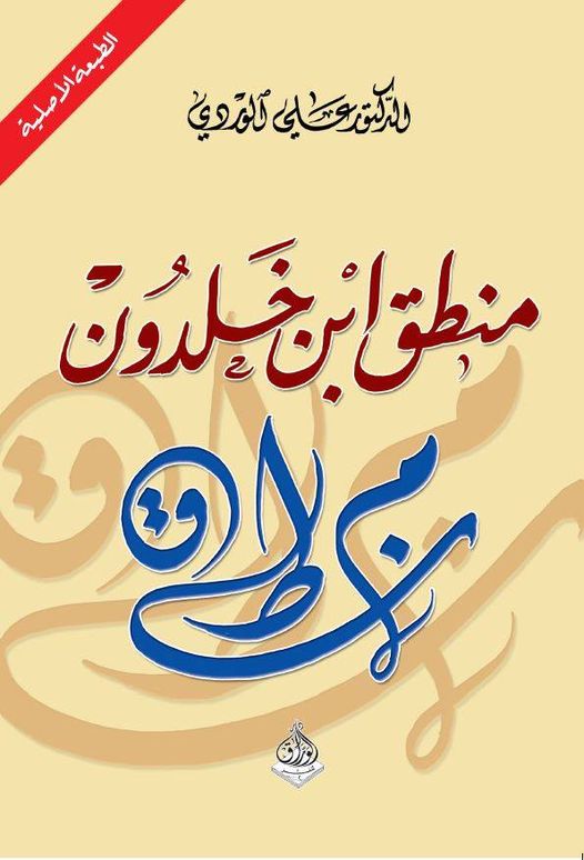 منطق إبن خلدون