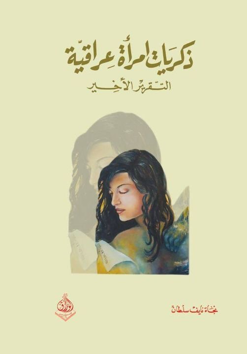 ذكريات امراة عراقية