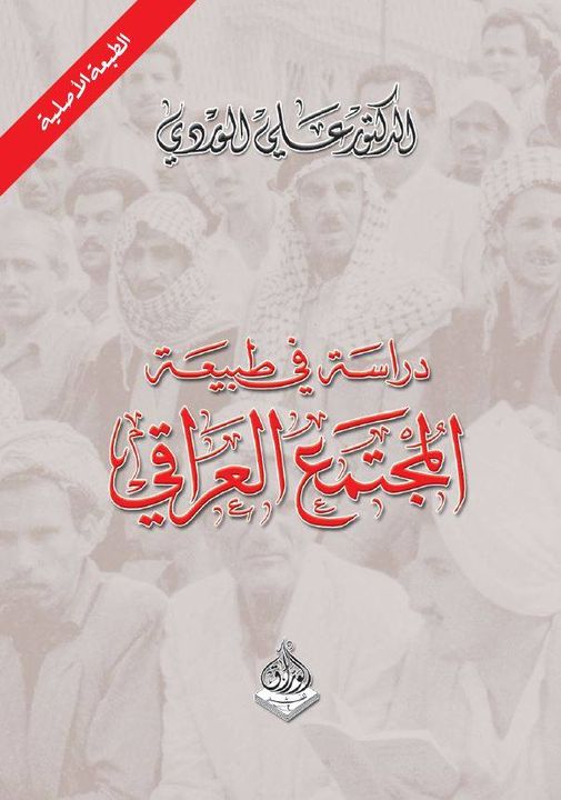 دراسة في طبيعة المجتمع العراقي