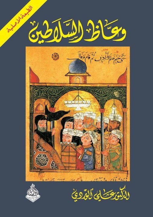 وعاظ السلاطين