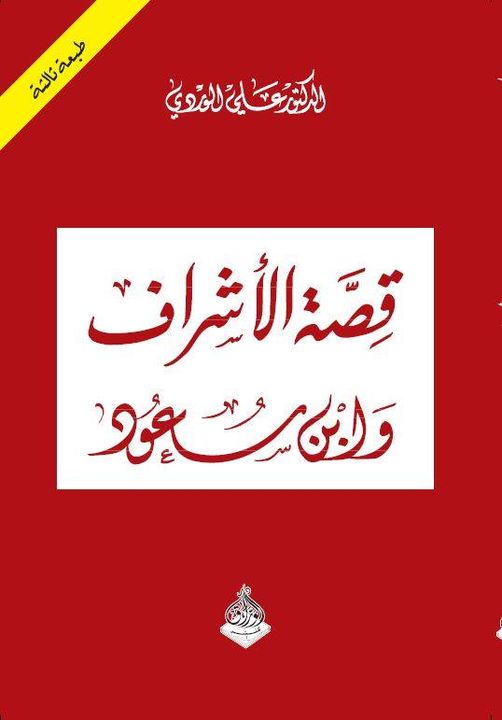 قصة الأشراف وإبن سعود
