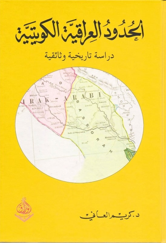 الحدود العراقية الكويتية في الوثائق الرسمية