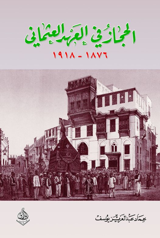 الحجاز في العهد العثماني