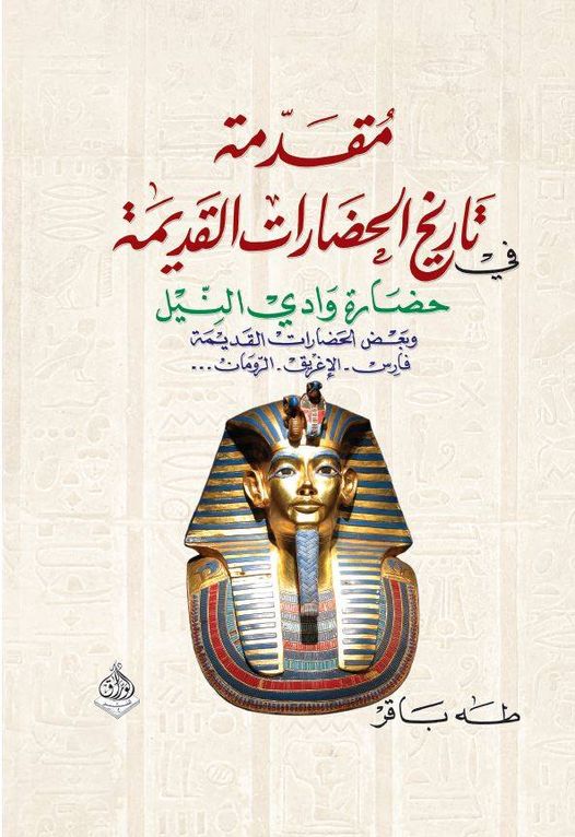 مقدمة في تاريخ الحضارات القديمة - وادي النيل