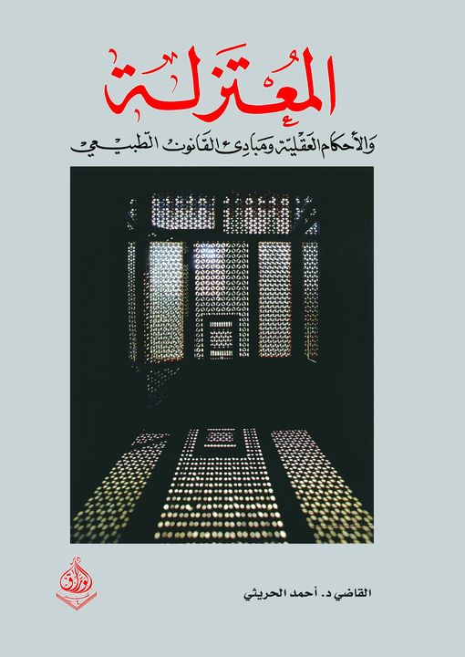 المعتزلة والاحكام العقلية والقانون الطبيعي