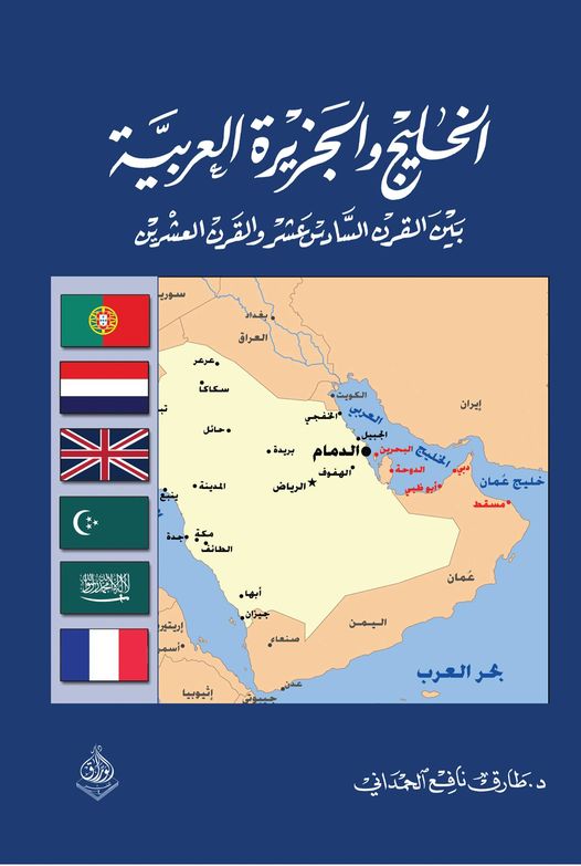 الخليج والجزيرة العربية بين القرنين ا16-20