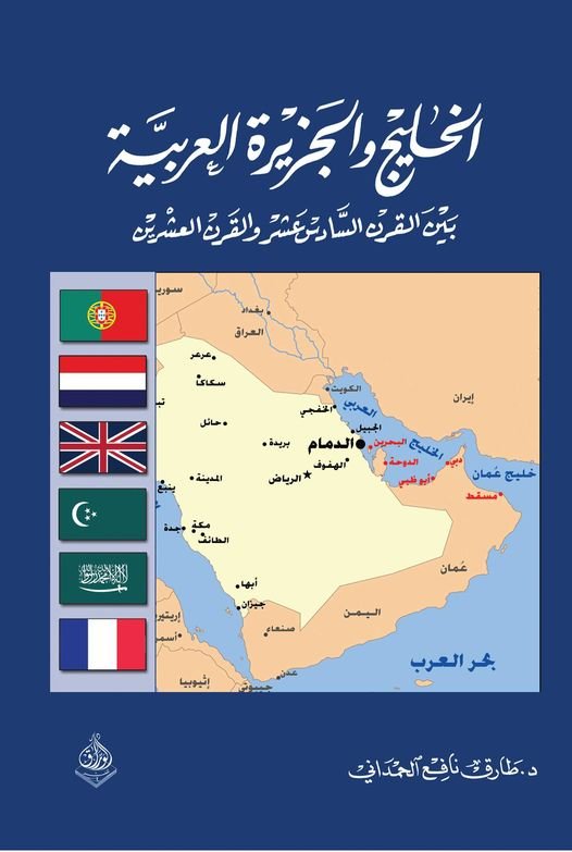 الخليج والجزيرة العربية بين القرنين ا16-20