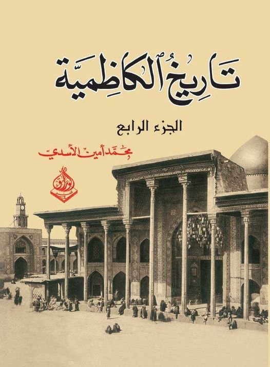 تاريخ الكاظمية  1-4