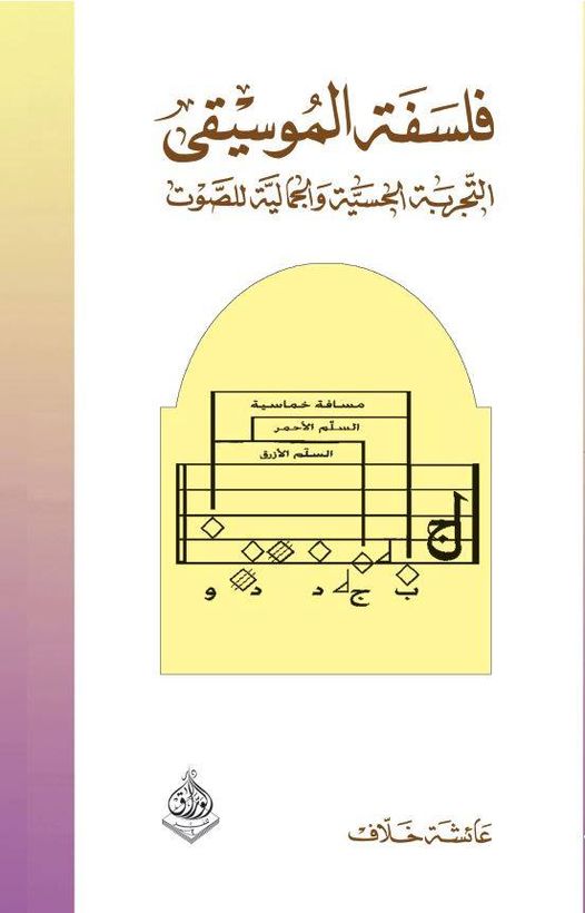 فلسفة الموسيقى - التجربة الحسية وجمالية الصوت